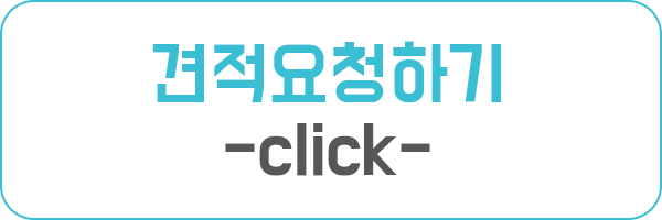 견적 요청하기 